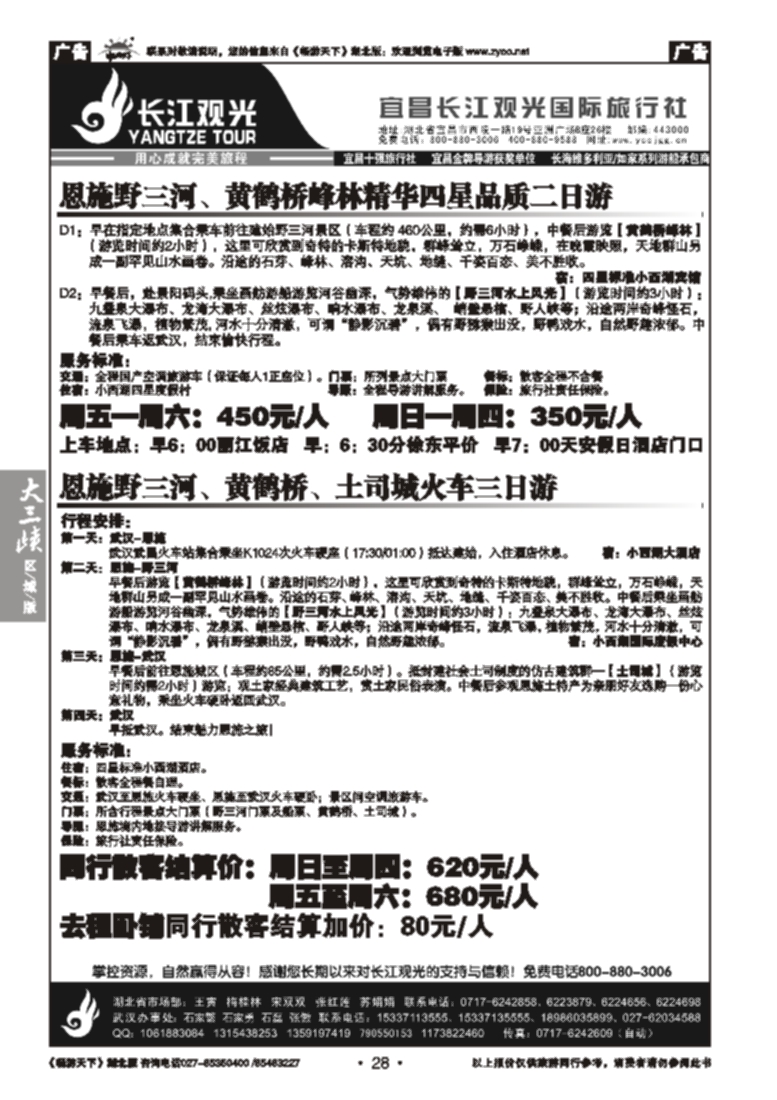 28宜昌长江观光国际旅行社--野三河旅游