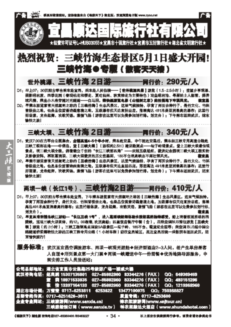 34宜昌顺达旅行社--三峡竹海专线