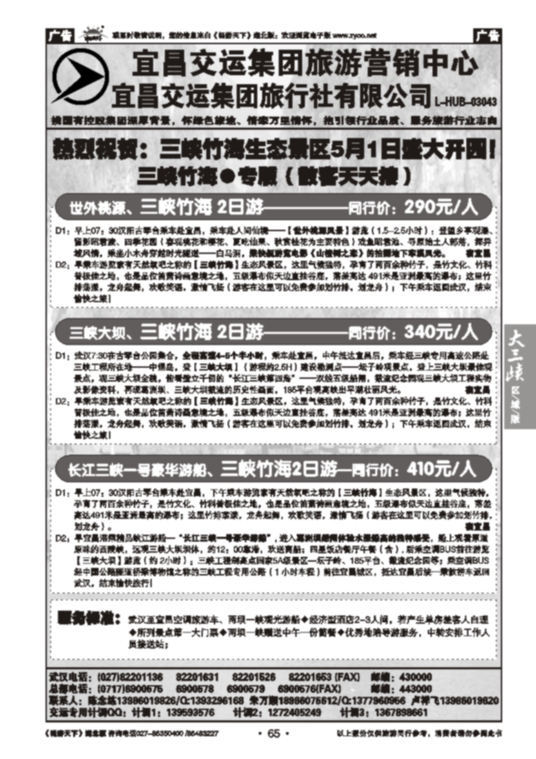 65宜昌交运集团旅游有限公司--三峡竹海专线