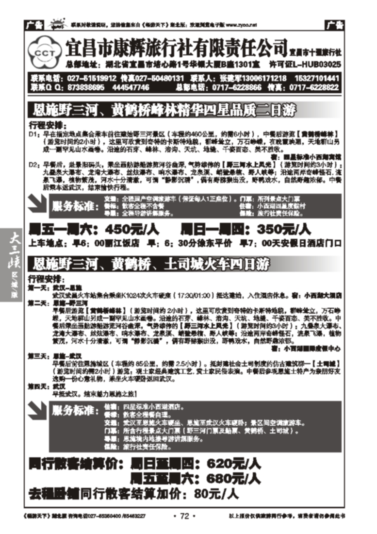 72宜昌康辉旅行社--野三河旅游