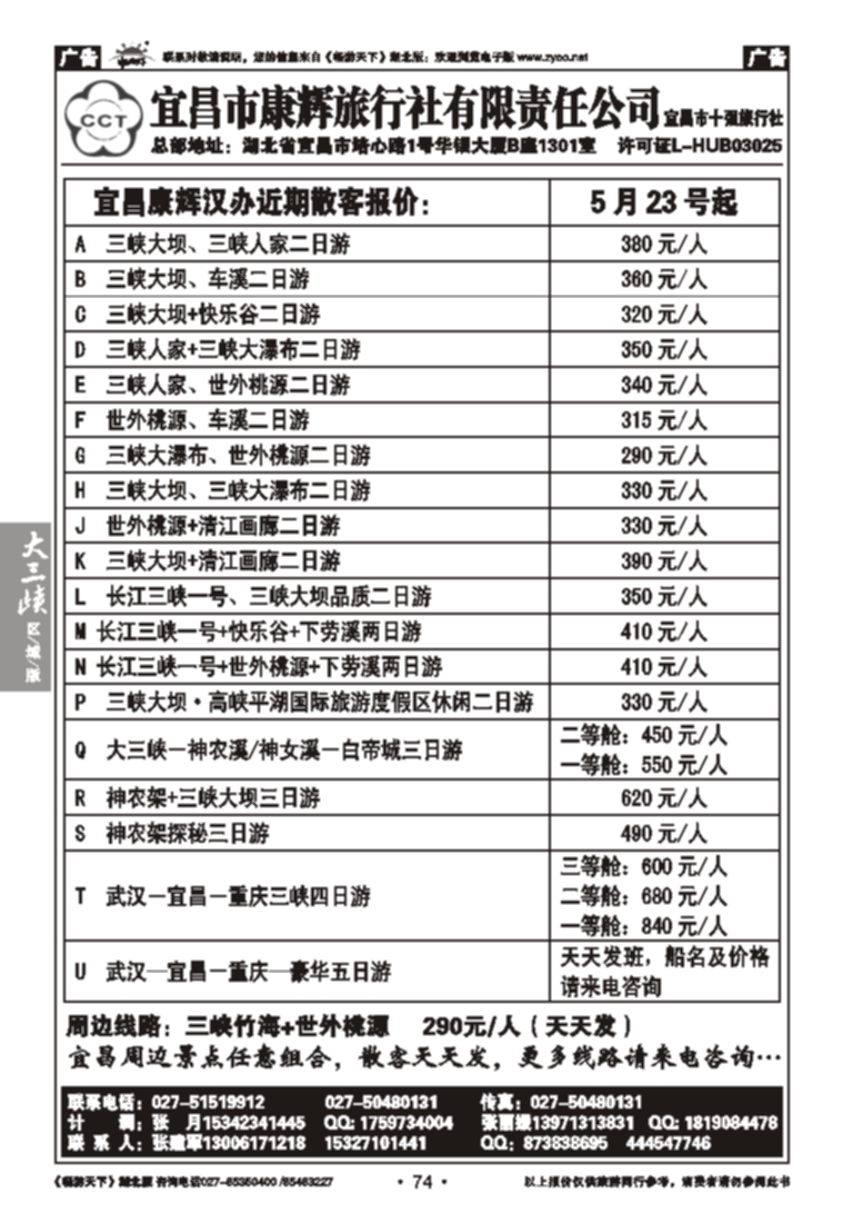 74宜昌市康辉旅行社有限责任公司（一）
