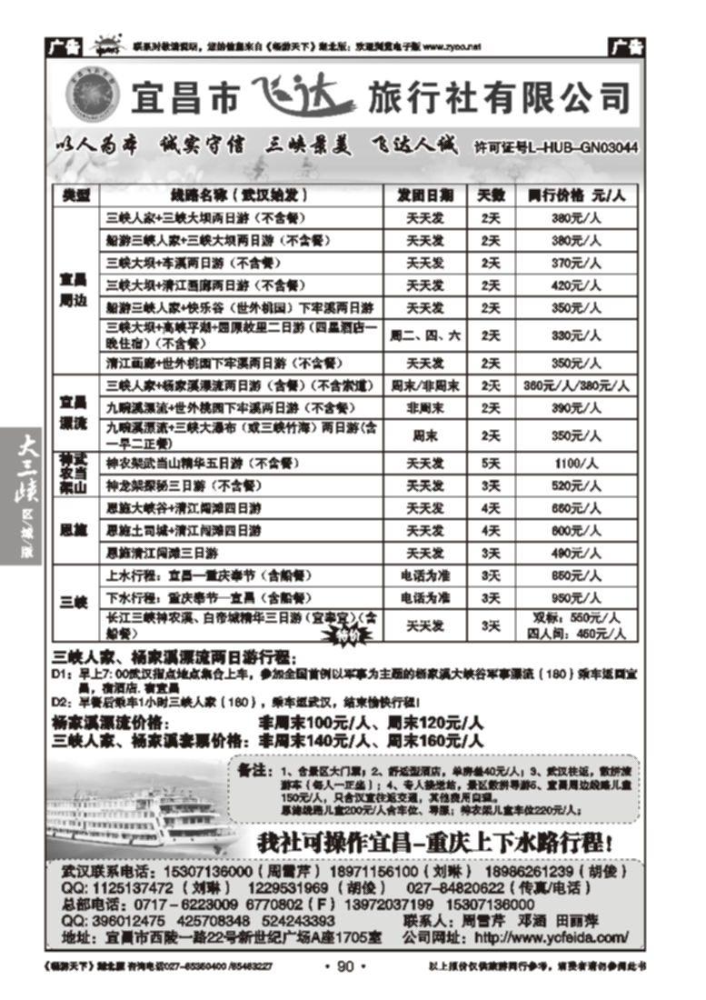 90宜昌市飞达旅行社有限公司
