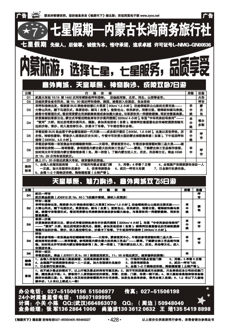 428七星假期-内蒙古长鸿商务旅行社（二）