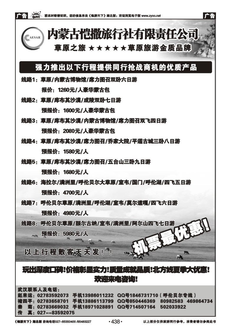 438内蒙古恺撒旅行社有限公司