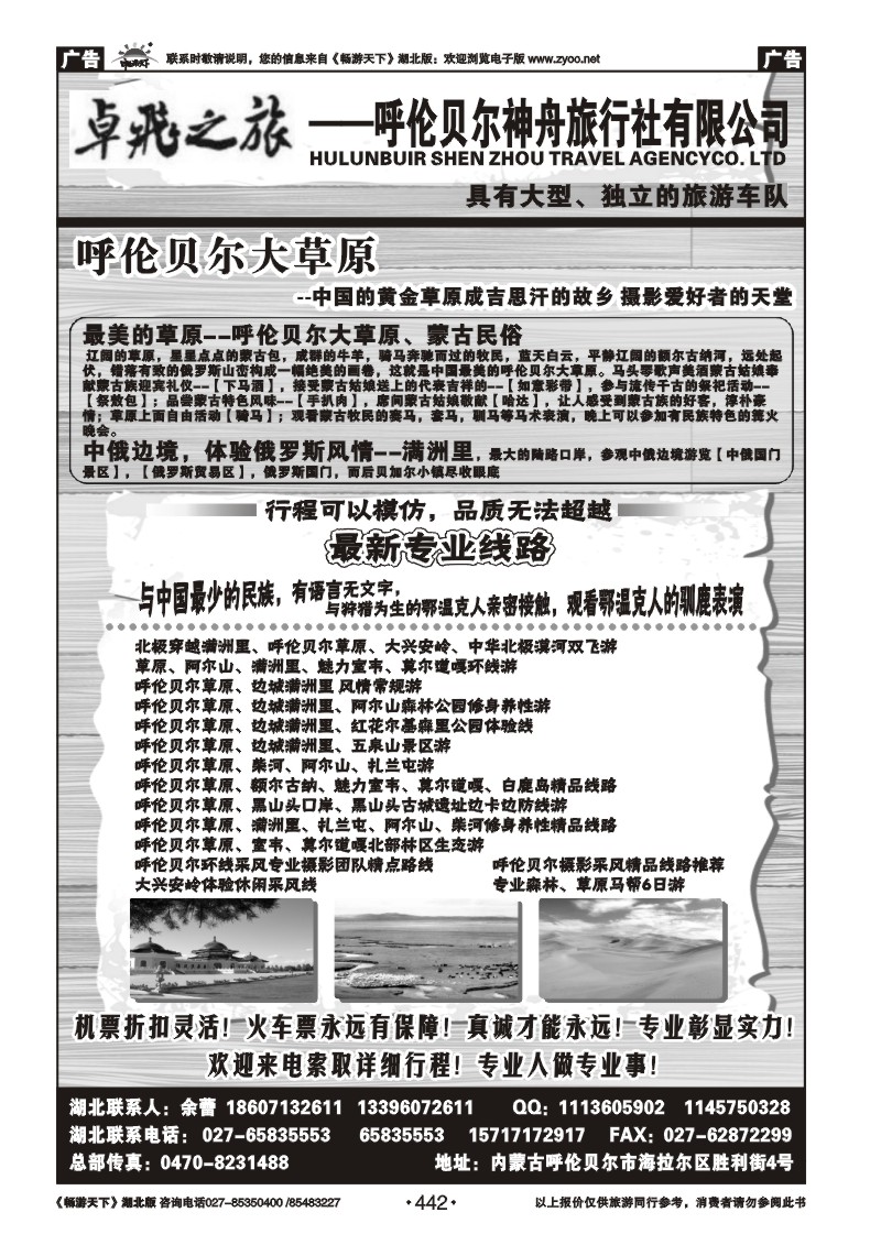 442卓飞之旅--呼伦贝尔神舟旅行社有限公司