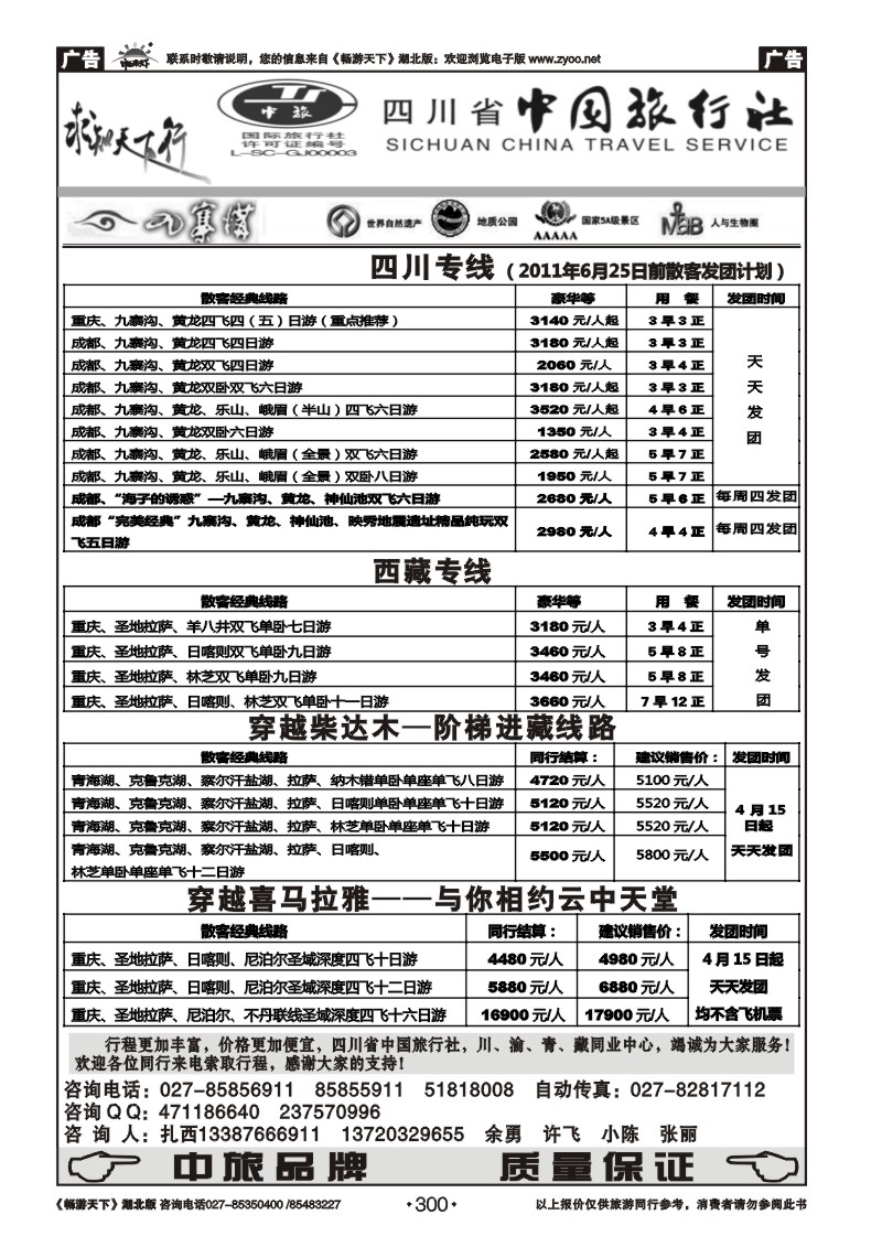300四川省中国旅行社