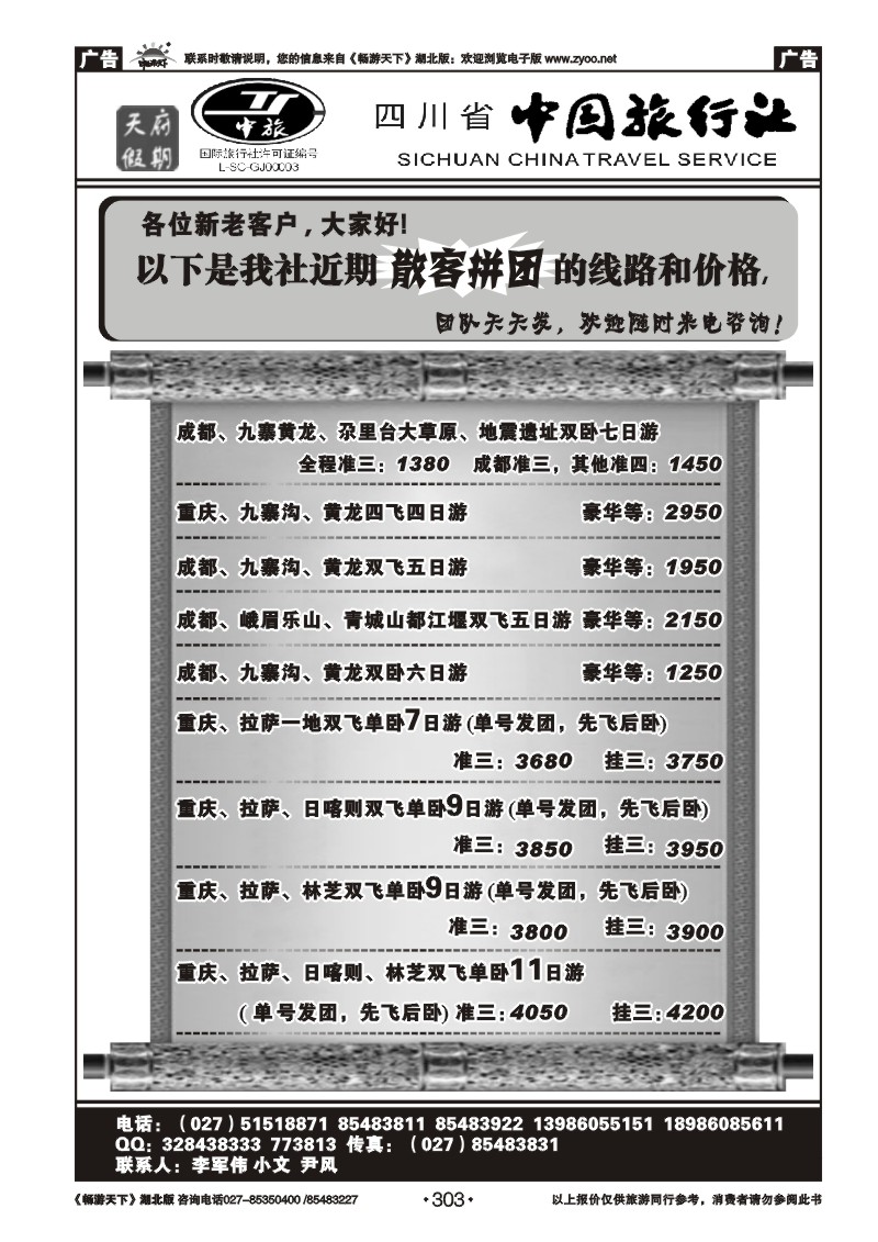 303四川省中国旅行社－天府假期