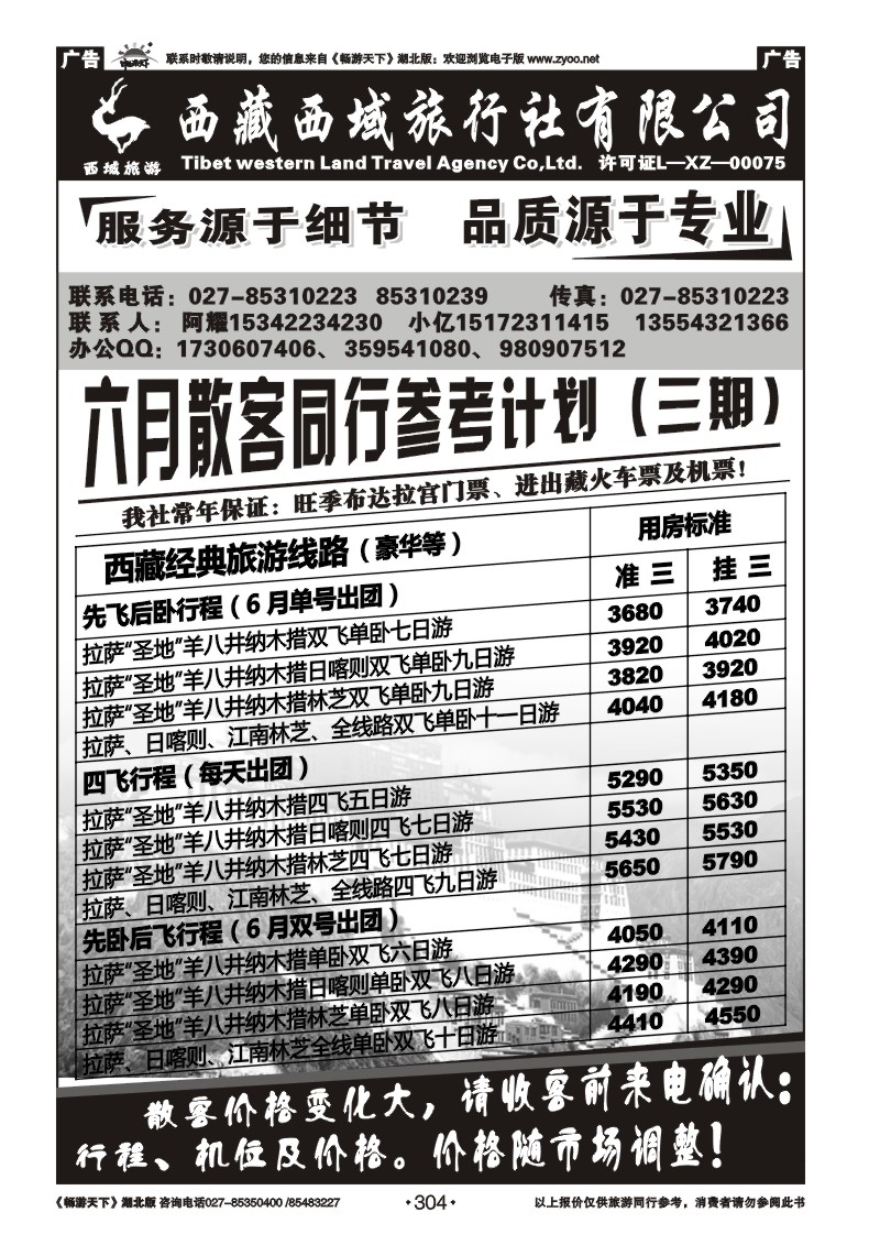 304西藏西域旅行社