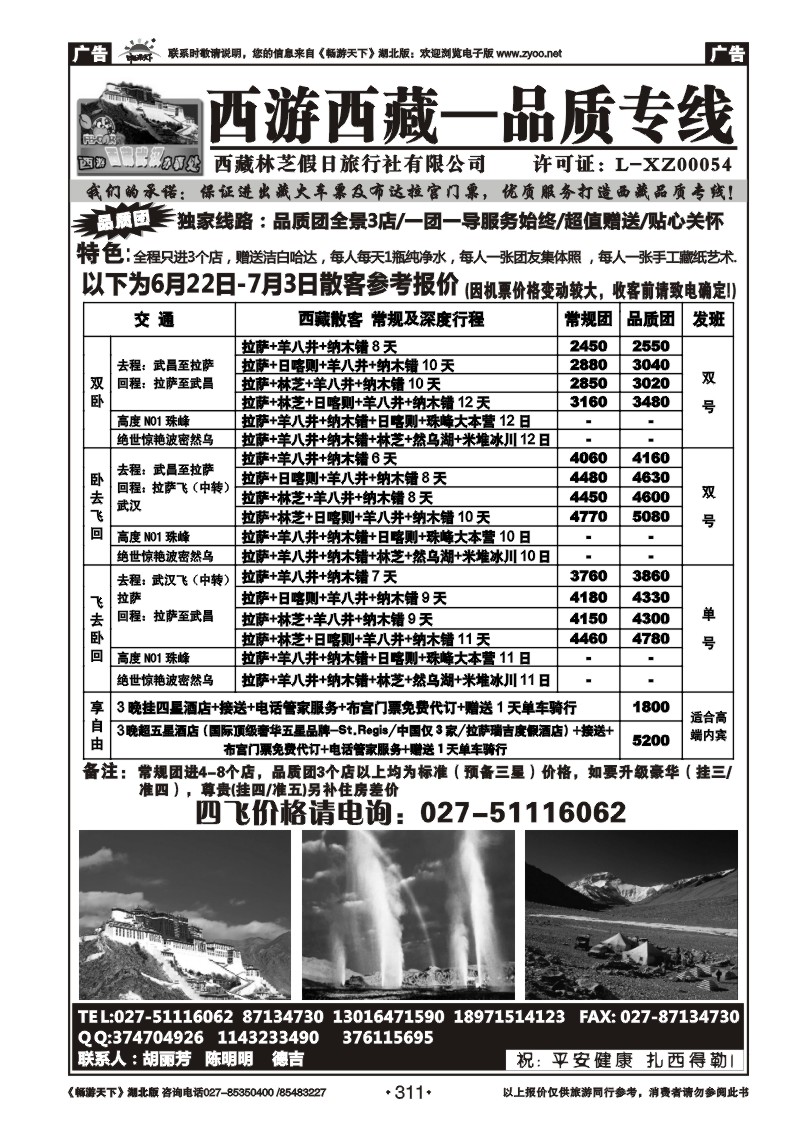 311西游西藏-品质专线