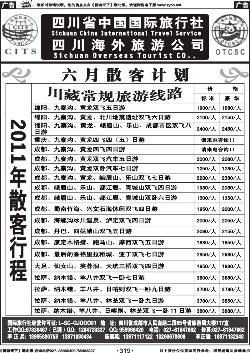 319四川省中国国际旅行社