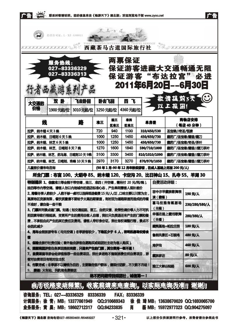 321西藏茶马古道国际旅行社(一）