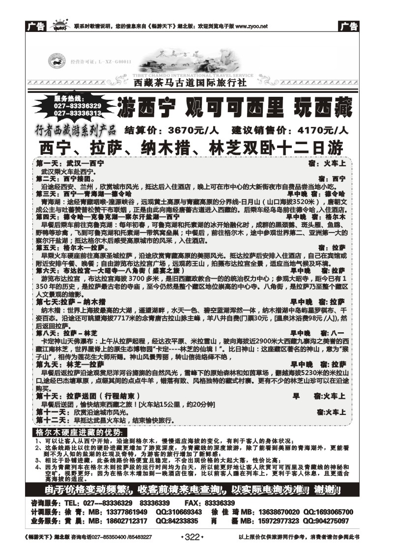 322西藏茶马古道国际旅行社(二）