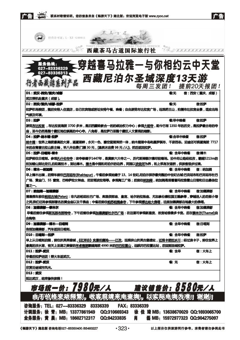 323西藏茶马古道国际旅行社(三）