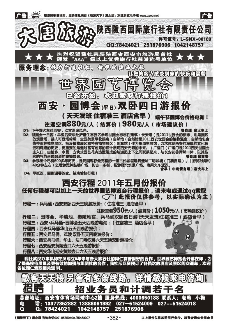 382陕西阪西国际旅行社