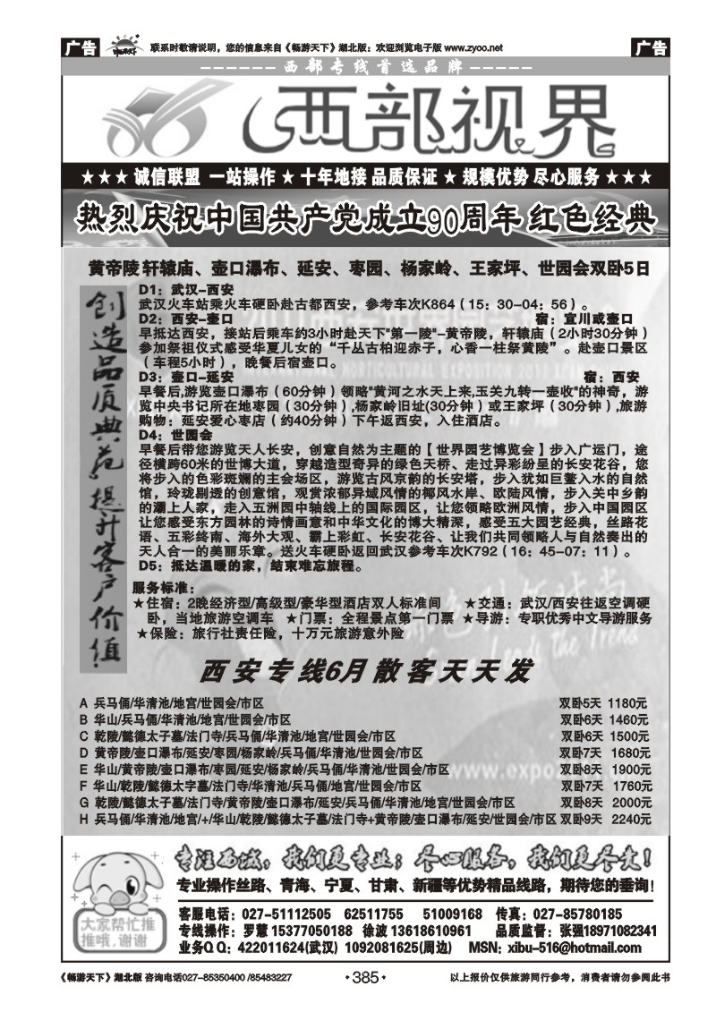 385西部视界-西安美诚国际旅行社