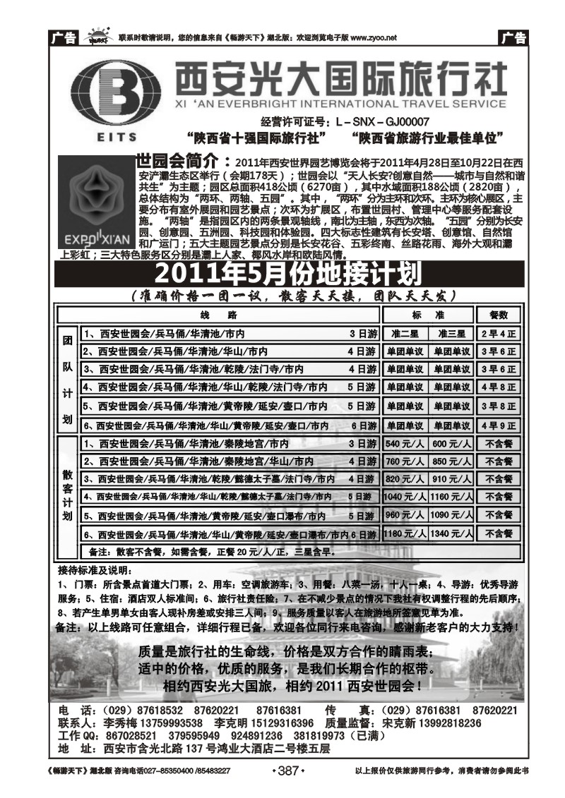 387西安光大国际旅行社