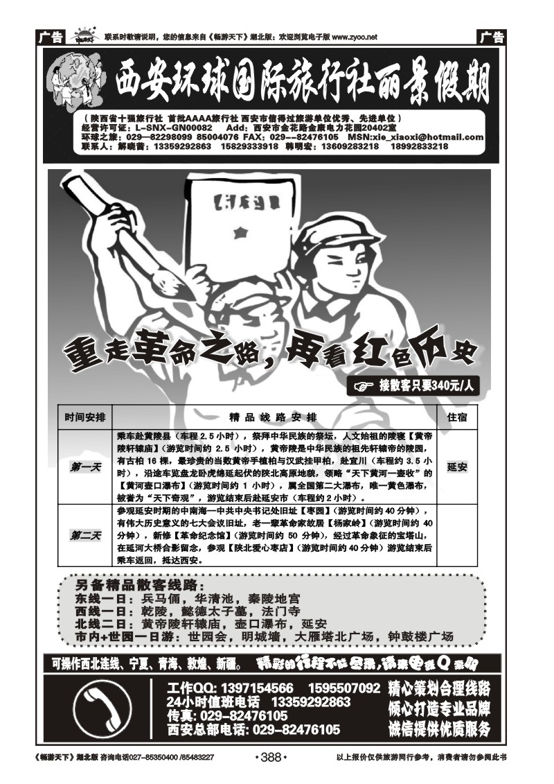 388西安环球旅行社