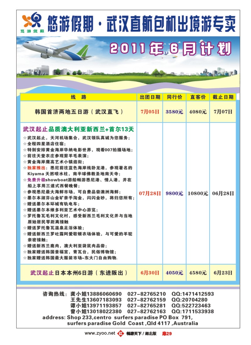 扉29悠游假期——武汉直航包机出境游专卖