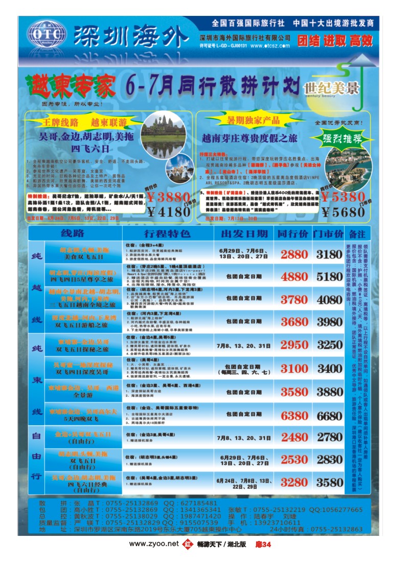 扉34海外国旅总部世纪美景--越柬专线同业计划
