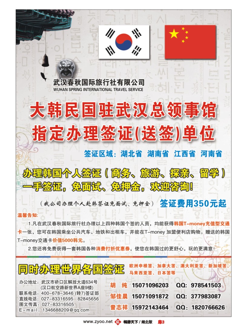 扉3武汉春秋国旅-大韩民国驻武汉总领事馆指定办理签证单位