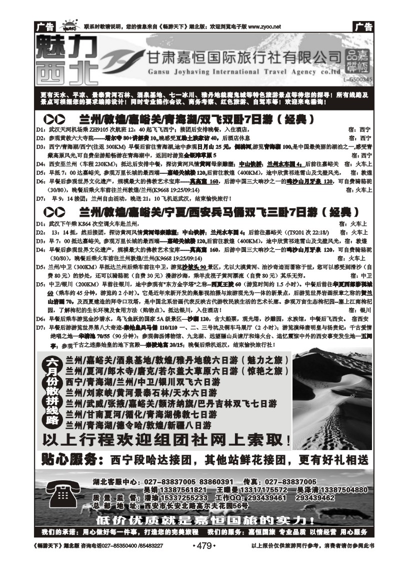 479甘肃嘉恒国际旅行社有限公司