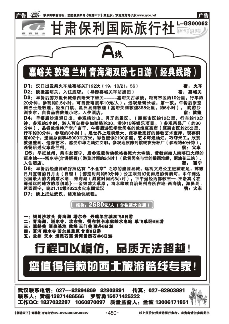 480甘肃保利国际旅行社（一）