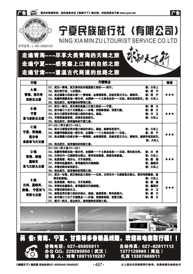 487宁夏民族旅行社