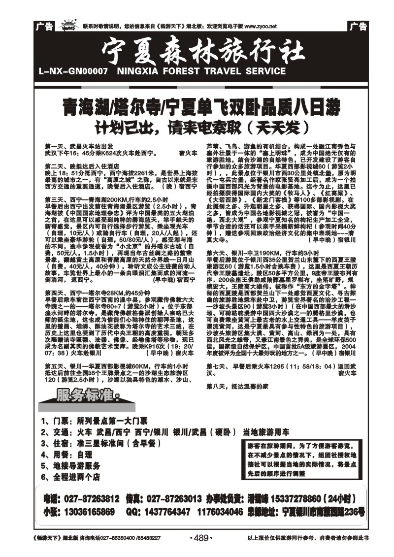 489宁夏森林旅行社 （二）