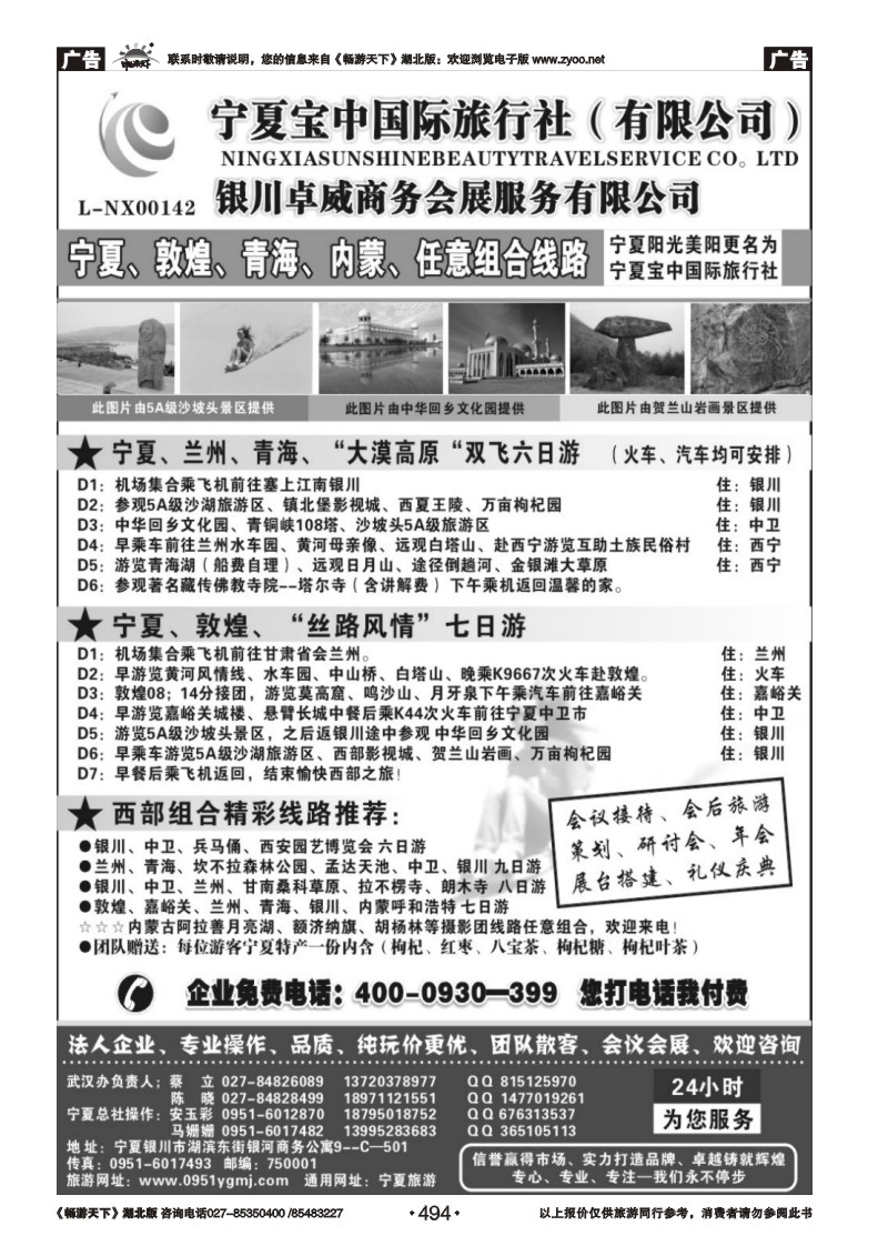 494◆◆◆宁夏宝中国际旅行社●●●甘青宁地接