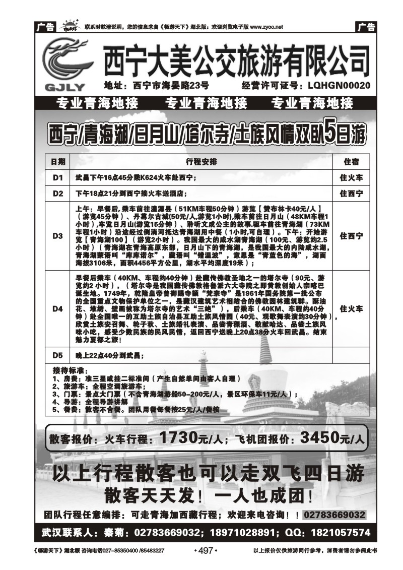 497西宁大美公交旅游有限公司