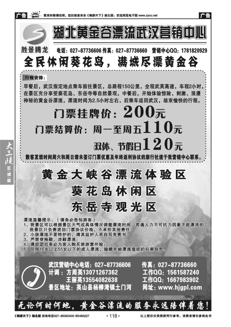 118湖北黄金谷漂流武汉营销中心