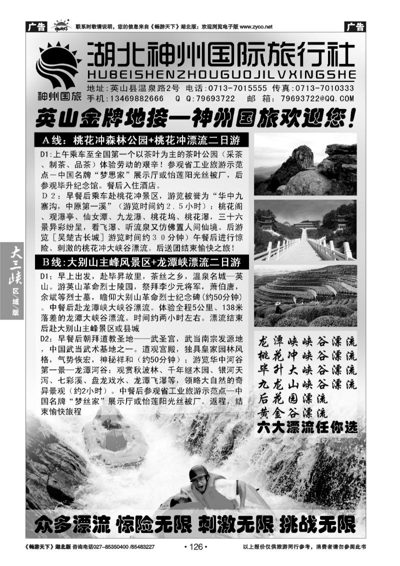 126英山金牌漂流地接--神州国旅