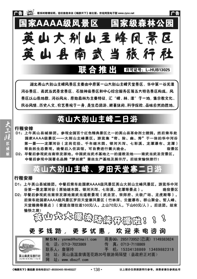 138英山县南武当旅行社
