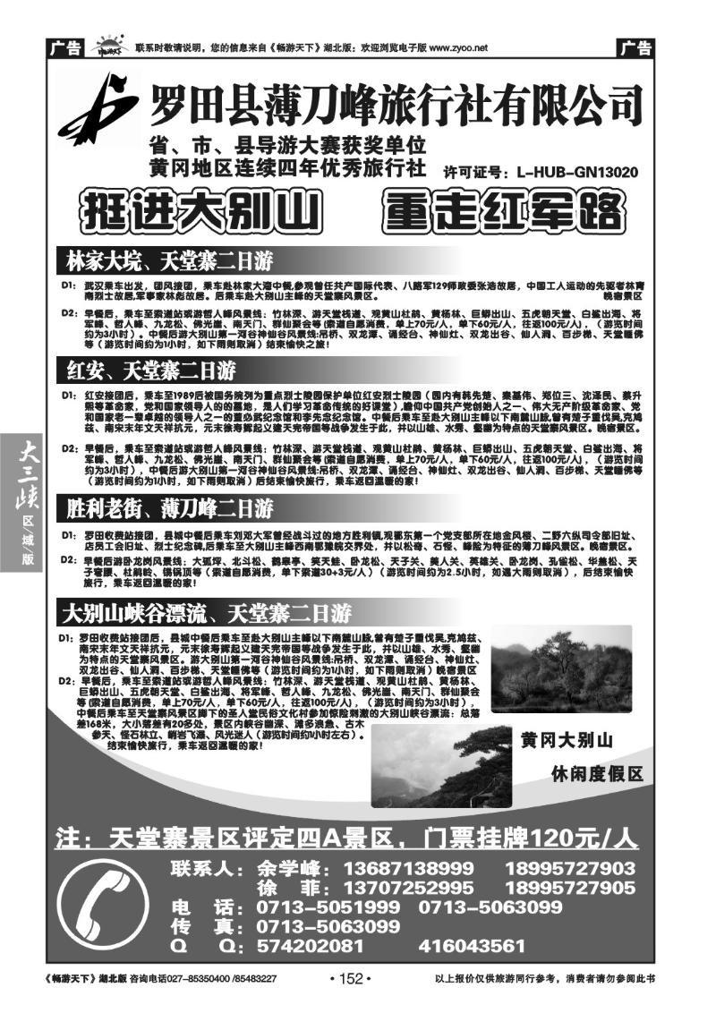 152罗田县薄刀峰旅行社有限公司
