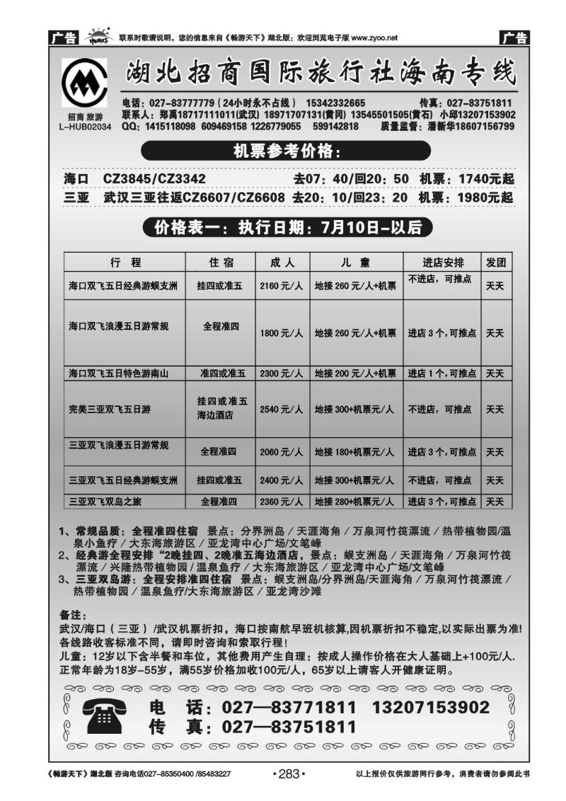 283湖北招商国际旅行社有限公司--海南专线