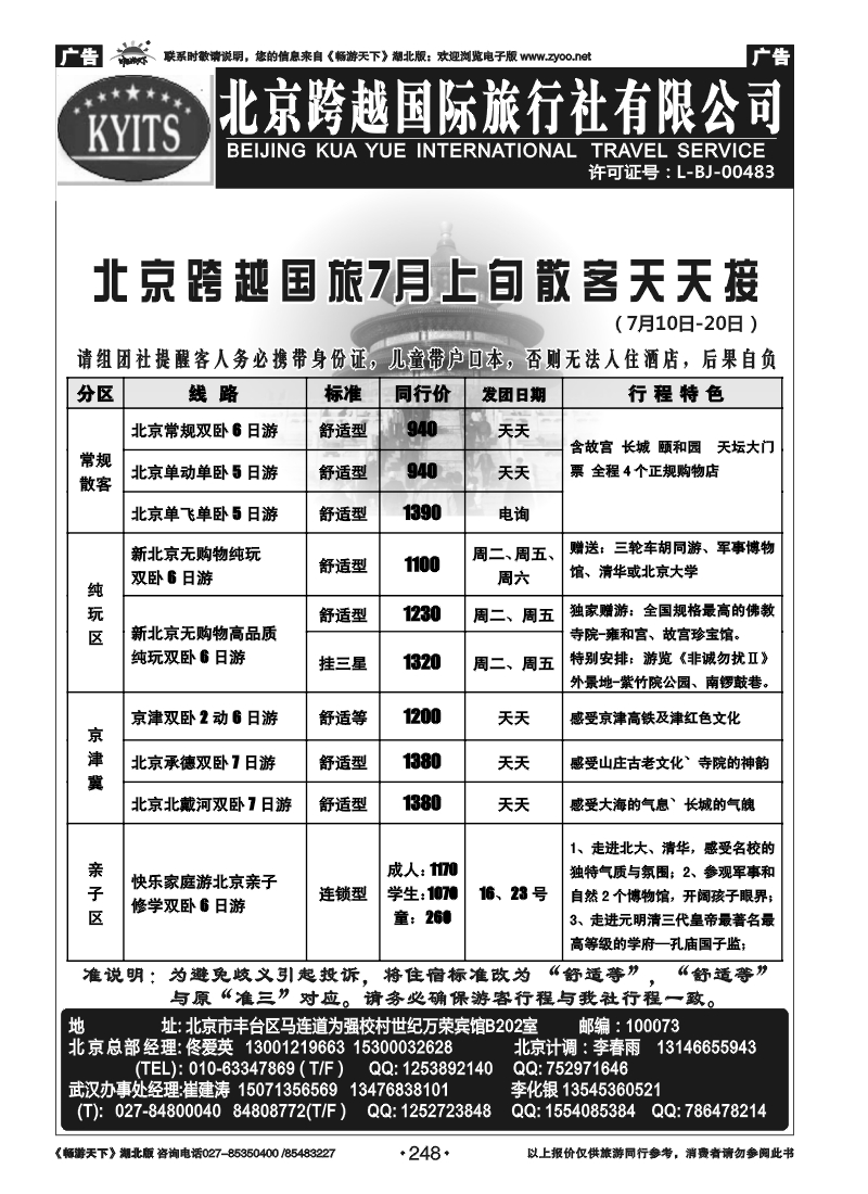248北京跨越国际旅行社（一）