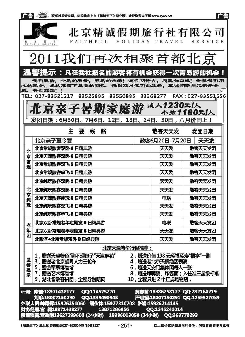 251北京精诚假期旅行社