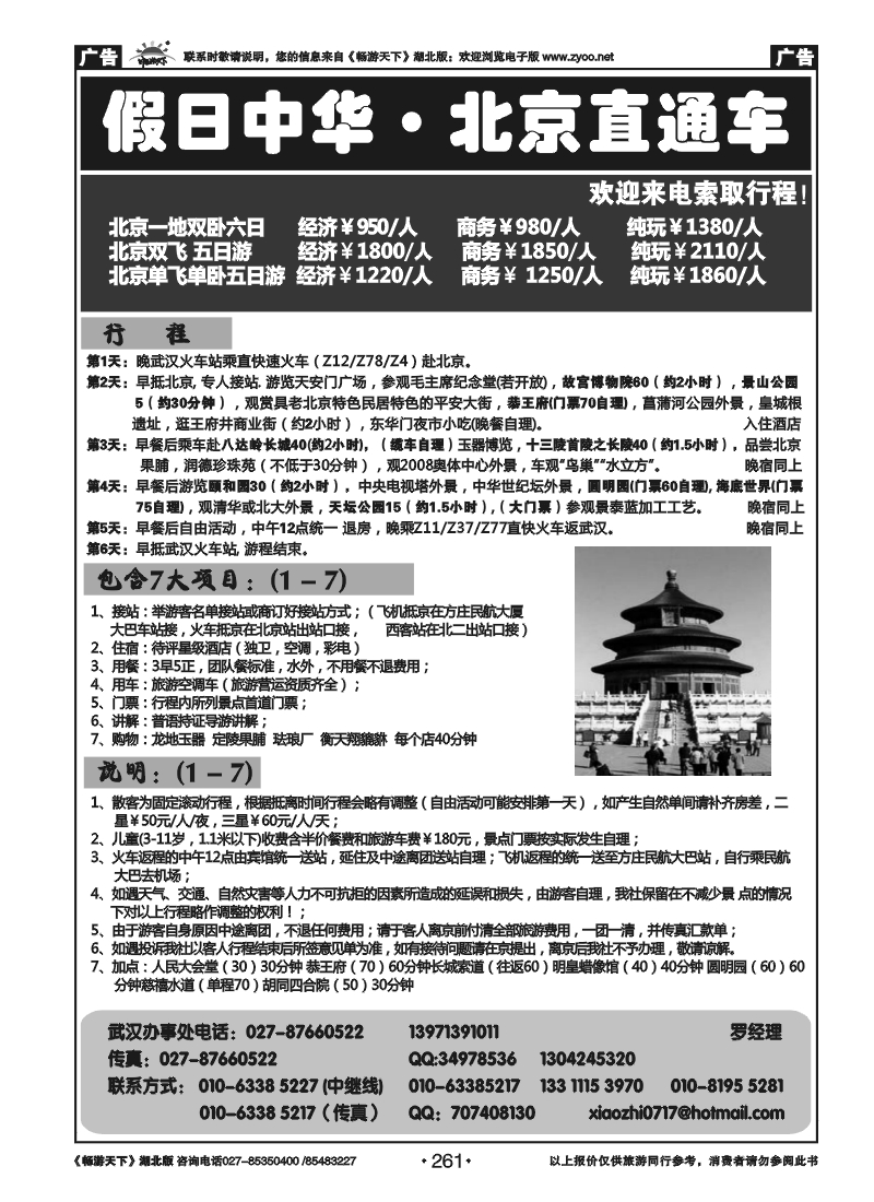 261北京假日中华旅行社
