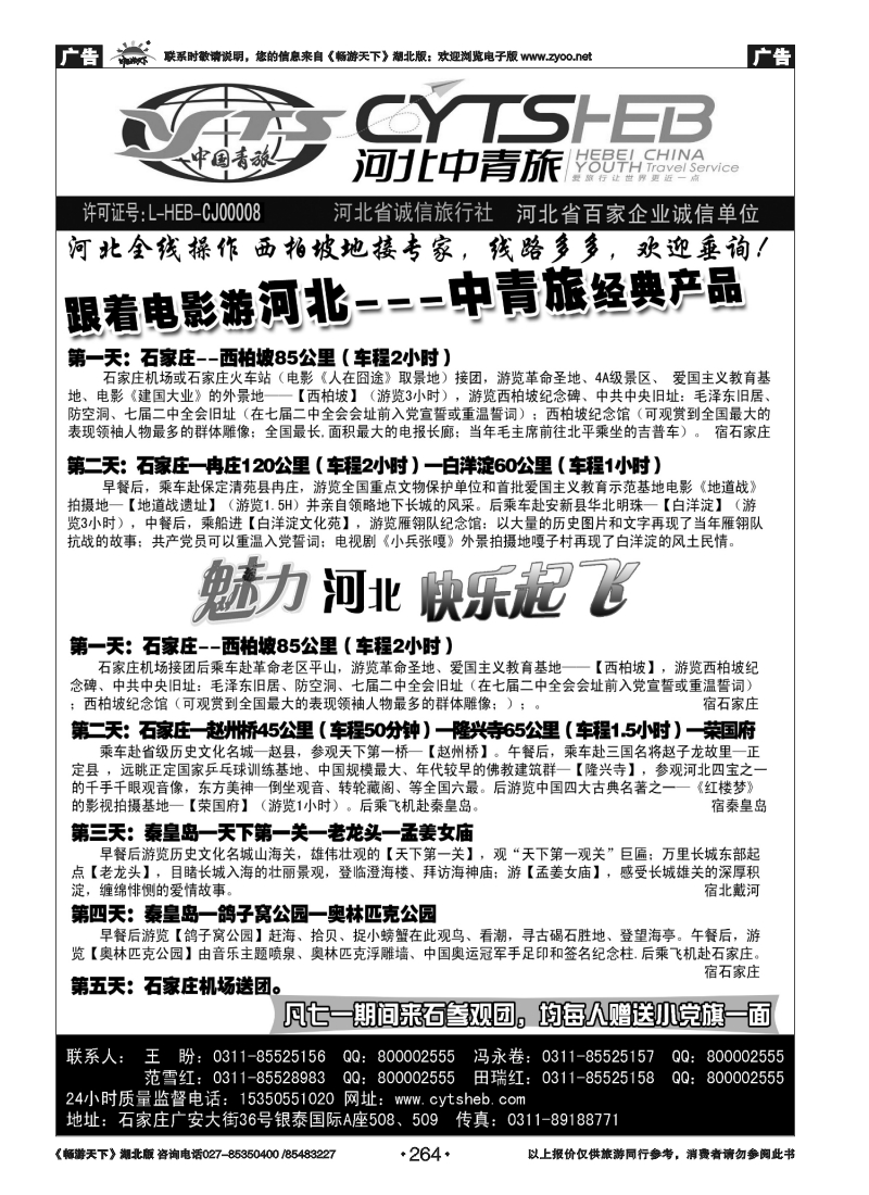 264河北省中国青年旅行社—河北连线操作、西柏坡地接专家