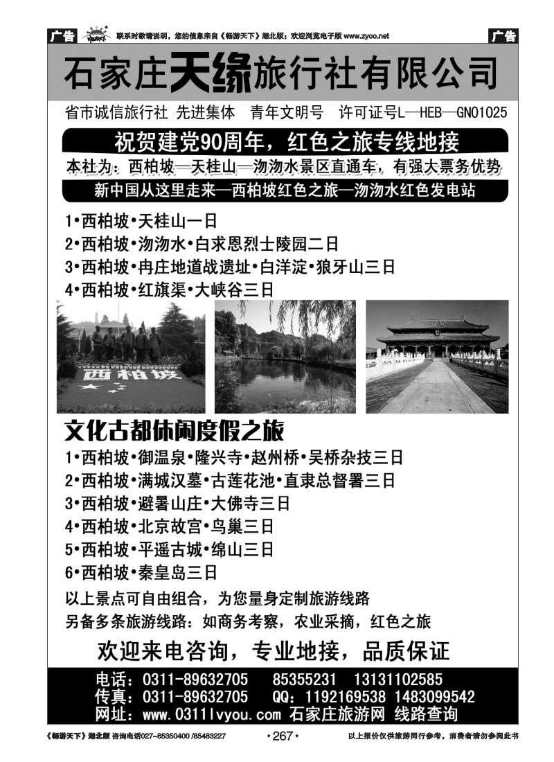 267石家庄天缘旅行社-河北全线专业地接