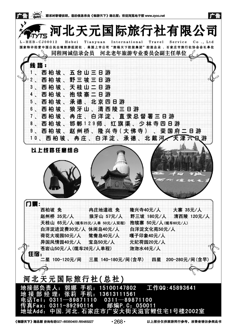 268西柏坡、北戴河、承德、北京、天津