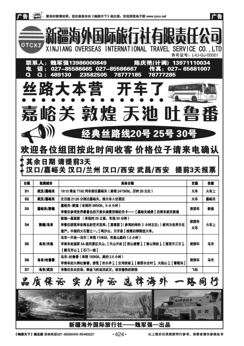 424新疆海外国际旅行社（一）