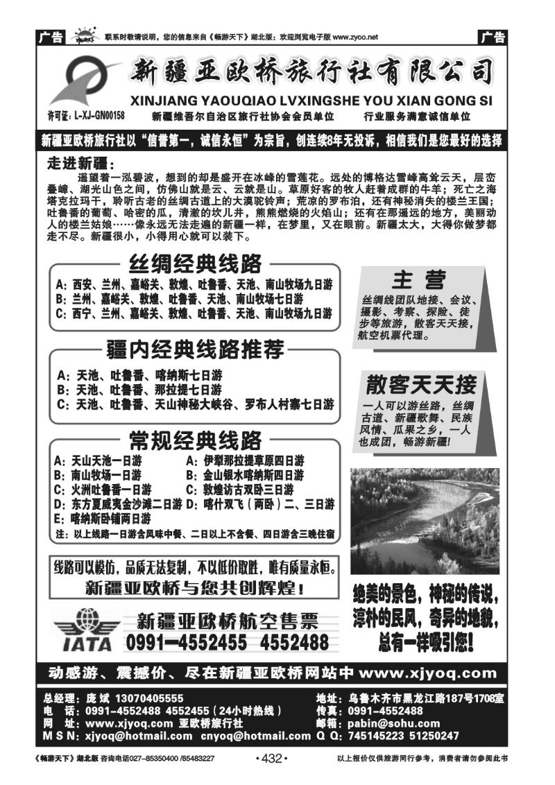 432新疆亚欧桥旅行社有限责任公司