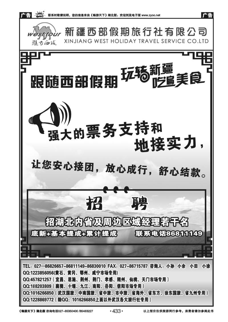 433新疆西部假期旅行社有限公司