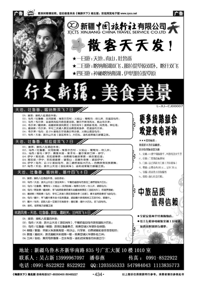 434新疆中国旅行社