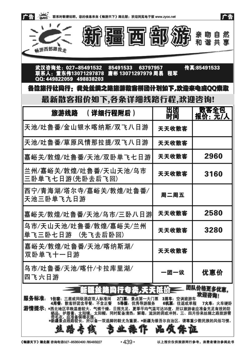 439新疆西部游