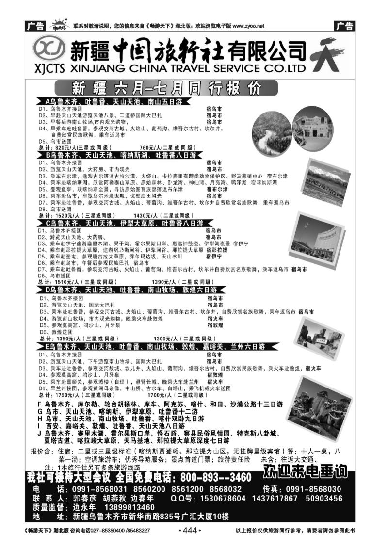 444新疆中国旅行社有限公司