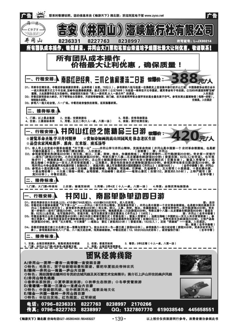 139吉安市（井冈山）海峡旅行社有限公司