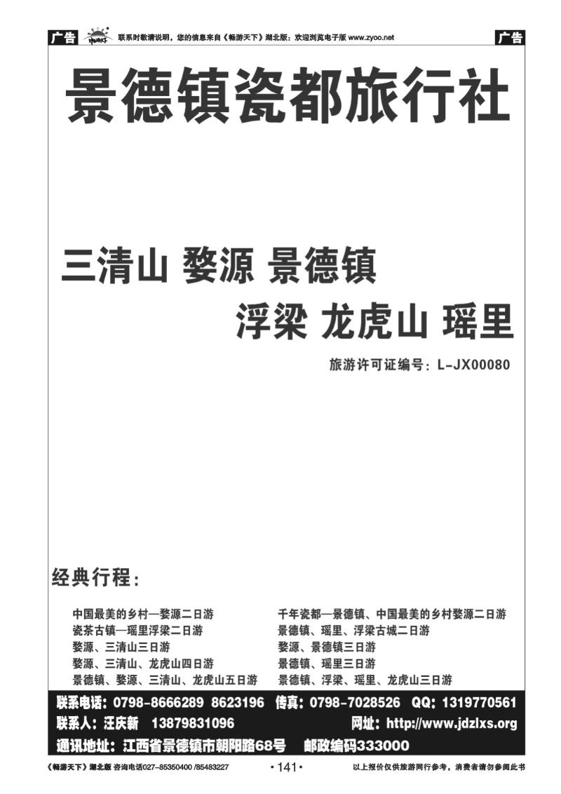 141景德镇瓷都旅行社