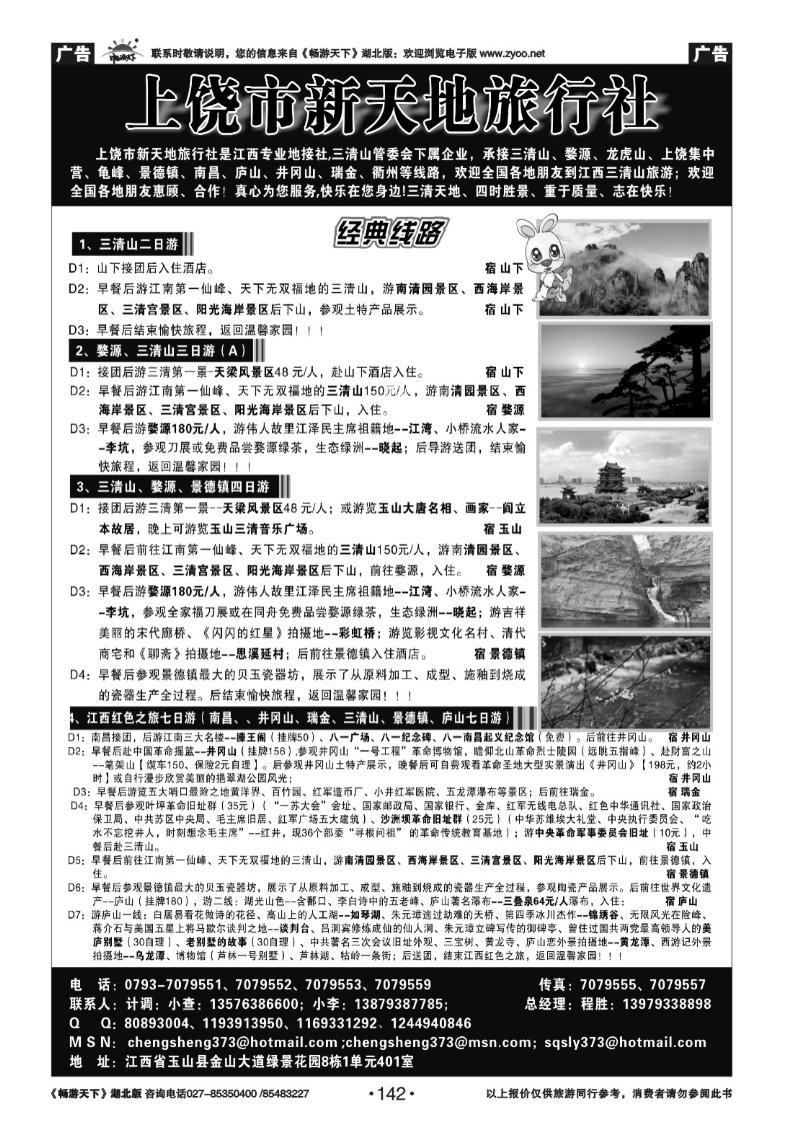 142上饶新天地旅行社